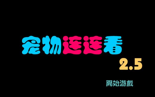 宠物连连看原版4399正版游戏截图