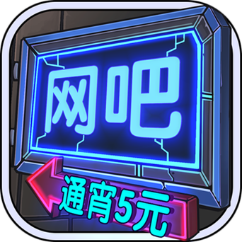 网咖模拟器游戏红包版脸部特效安卓