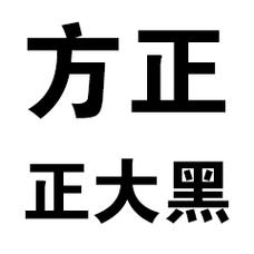 方正大黑GBK免费