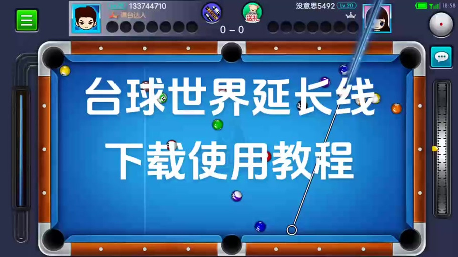台球世界瞄准线无限长教程软件经典版