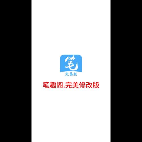 笔趣阁升级版笔趣阁升级版安装修改版无广告