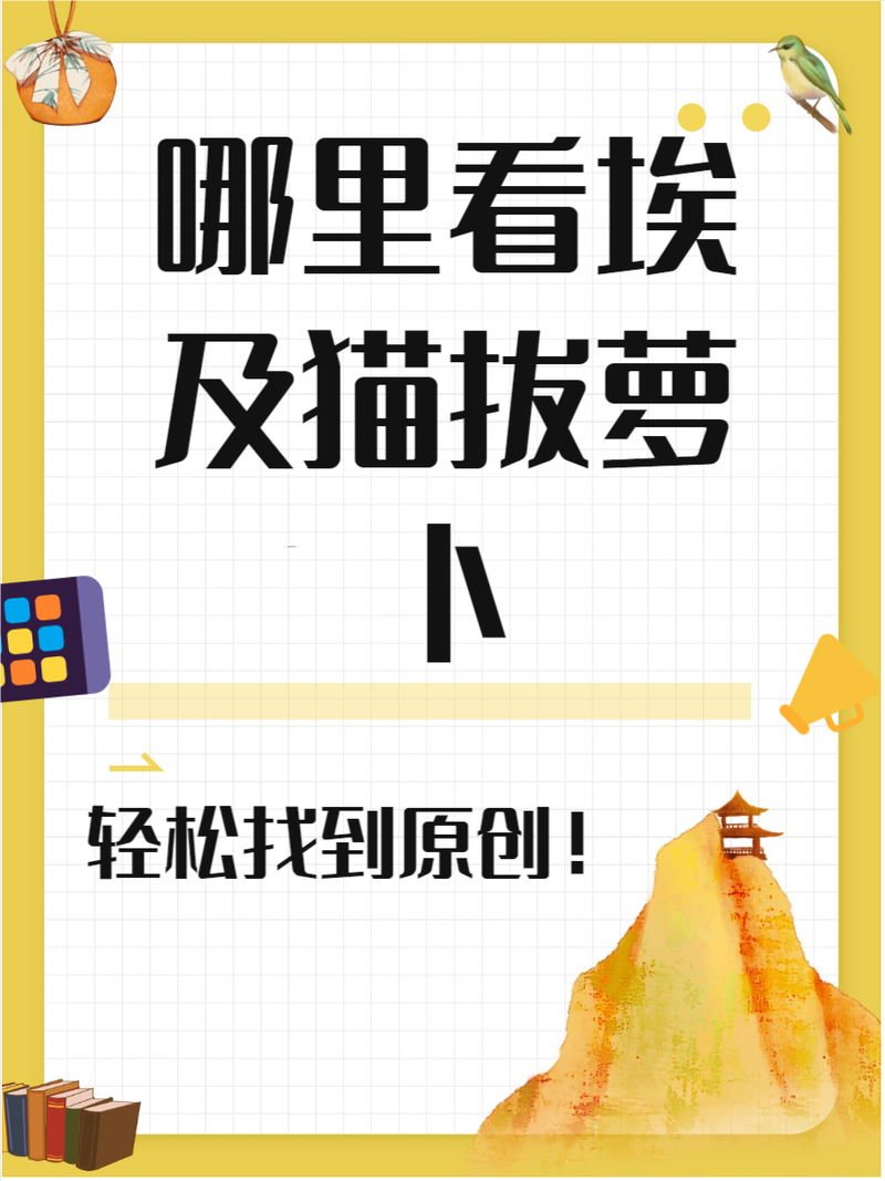 动画埃及猫拔萝卜原创版网站免排队免费版新版游戏截图