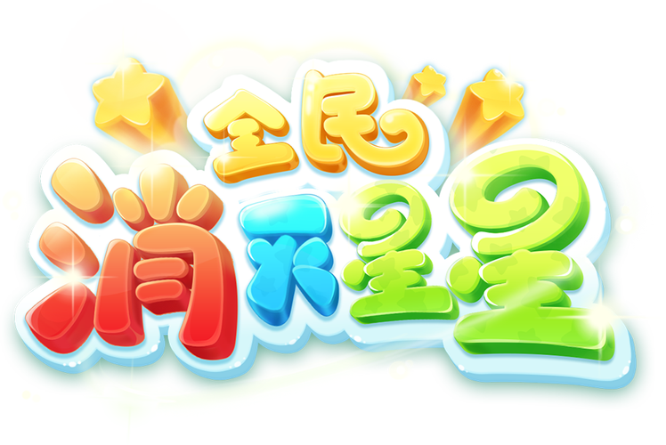 消灭星星(原版本)国际版