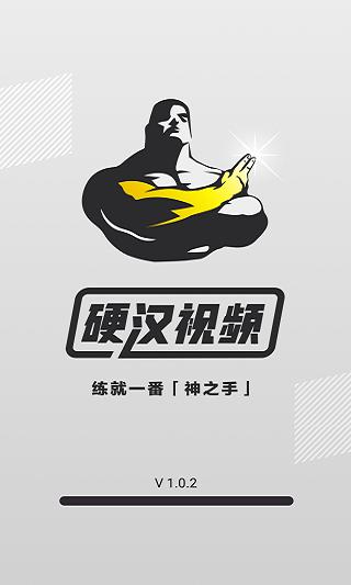 硬汉视频2022缩略图