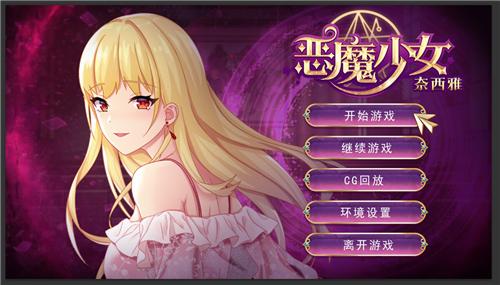 恶魔少女奈西雅安卓汉化