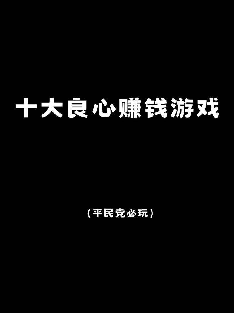 正版赚钱游戏全部提现无广告黑色版免墙版升级版游戏截图