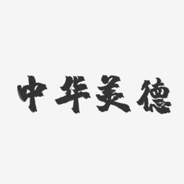 美德官网