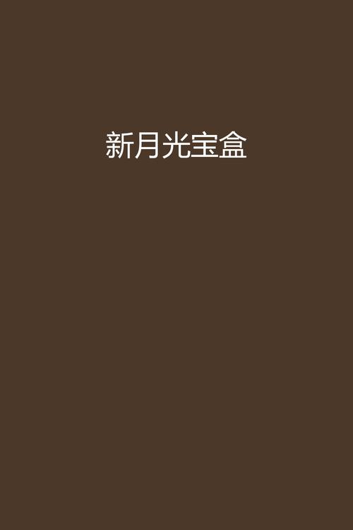 新月光宝盒app成人视频