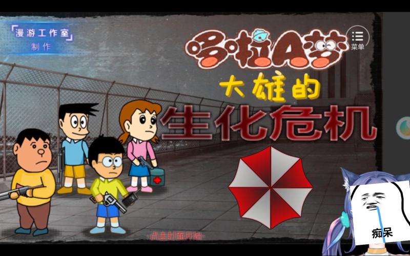 哆啦a梦野比大雄的生化危机正式版