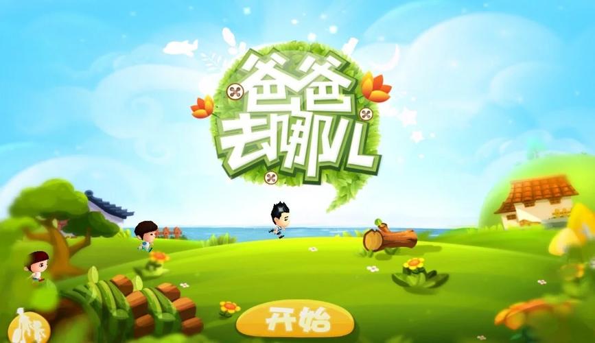 爸爸去哪儿游戏跑酷安卓版高清版