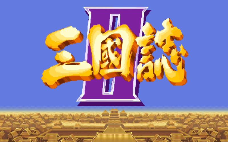 街机版三国志