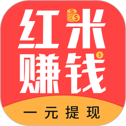 红米赚钱最新版汉化版