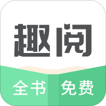 趣阅TXT全本免费小说阅读器无付费版奖励版游戏截图