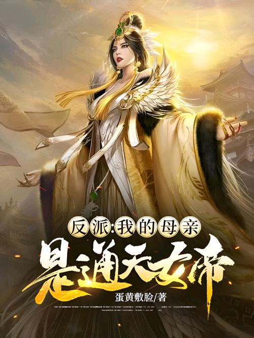 反派我母亲是大帝txt
