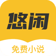 悠闲小说无广告官方正版游戏截图