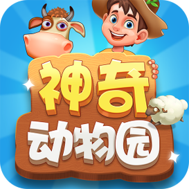 神奇动物园红包版免卡密游戏截图