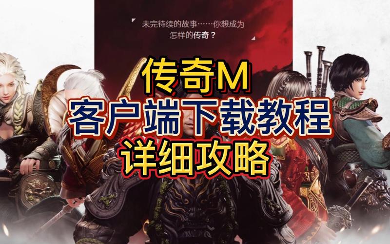 传奇客户端教程