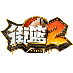街篮安装无限制永久免费