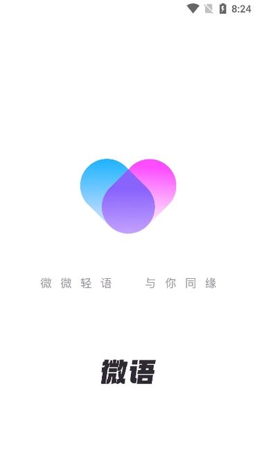微语聊天app福利版