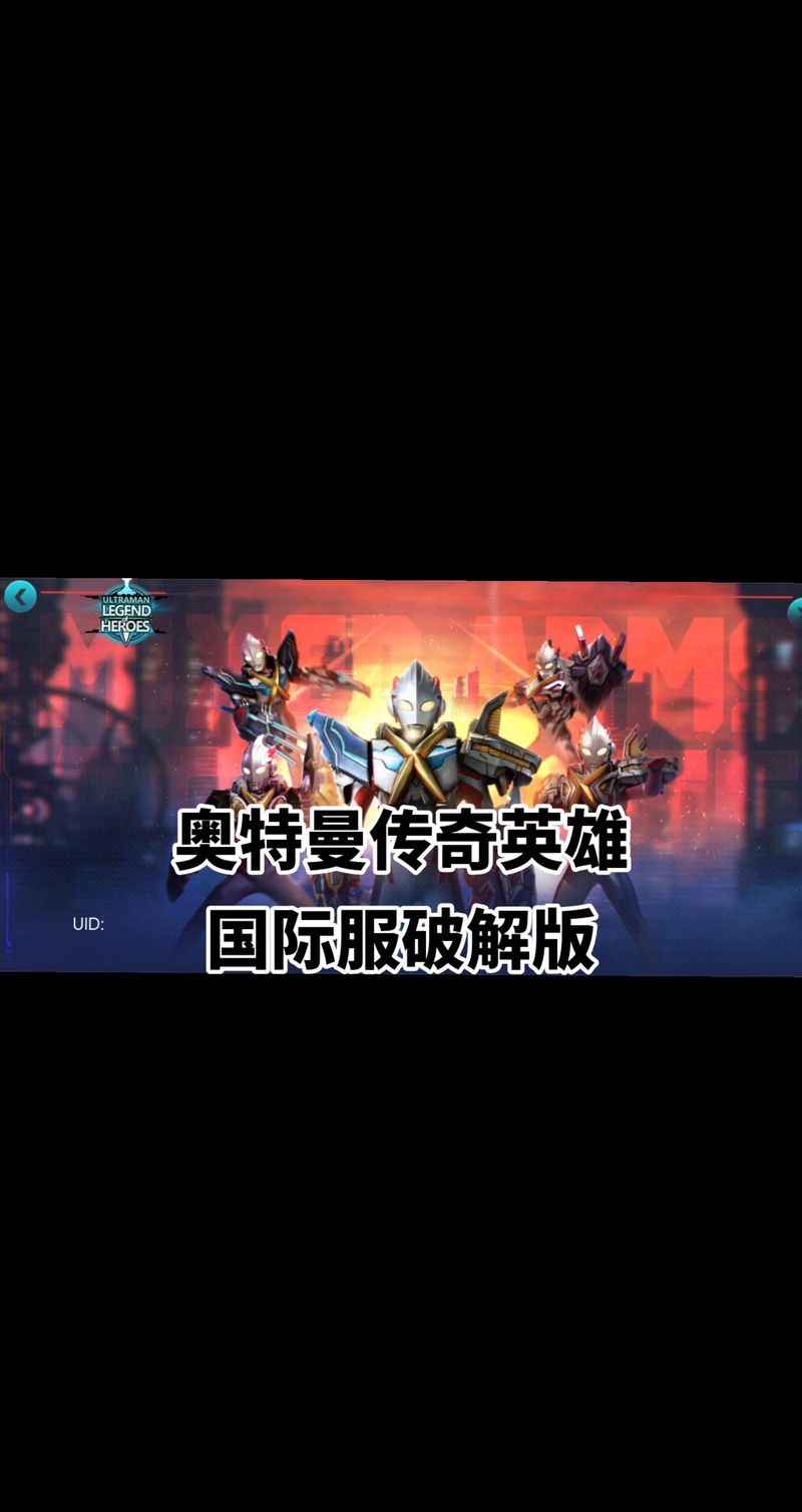 奥特曼传奇英雄免广告版本黑色老版
