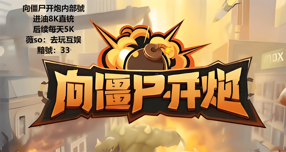 向僵尸开炮手游无限钻石无限流量