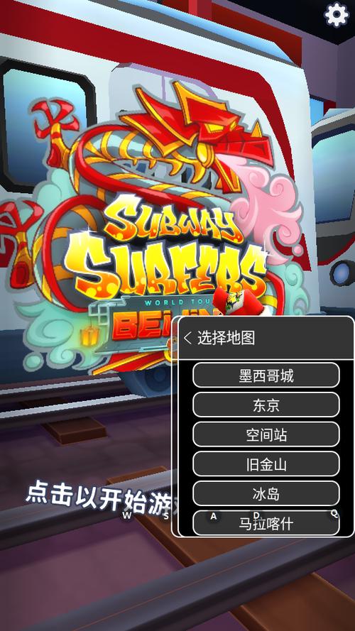 地铁跑酷内置地图切换菜单破解版