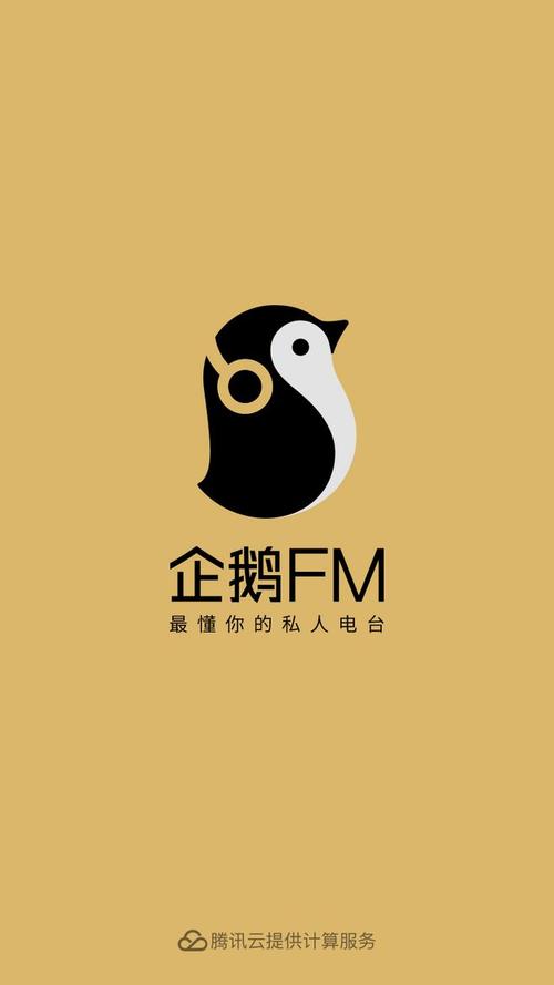 企鹅fm安装