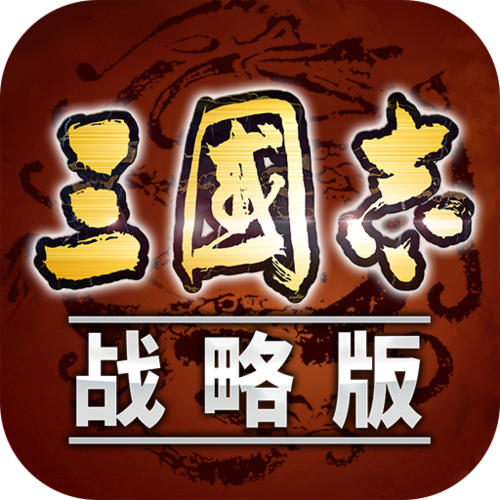 三国志侵略版