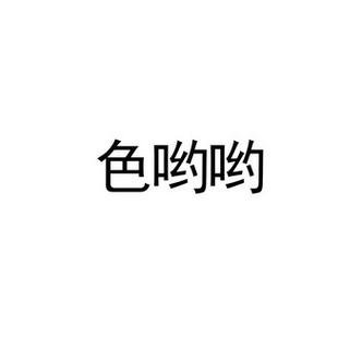 成人国产精品㊙️色哟哟