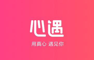 心遇平台