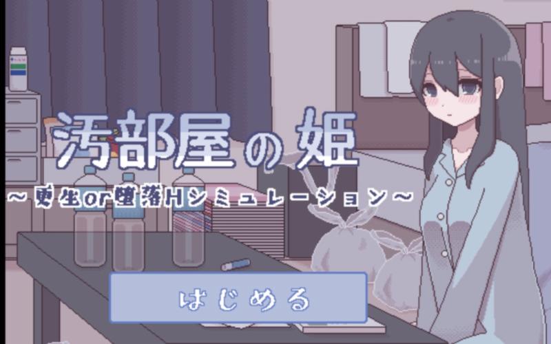 汚部屋の姬无广游戏截图