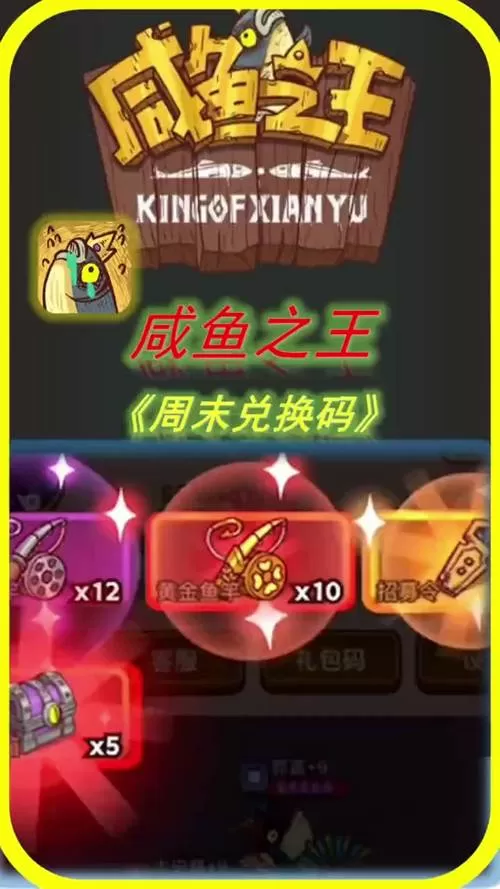 咸鱼之王vip12兑换码