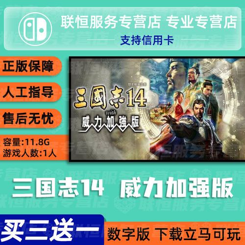 switch玩三国志14永久会员版