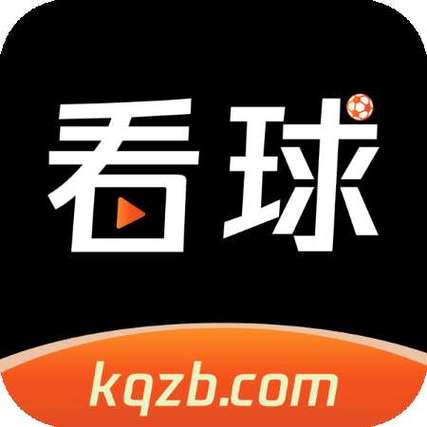 kqzb看球直播修改版无限次数