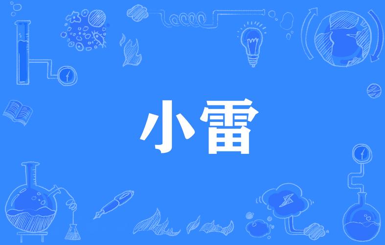 小雷·我爱你画质
