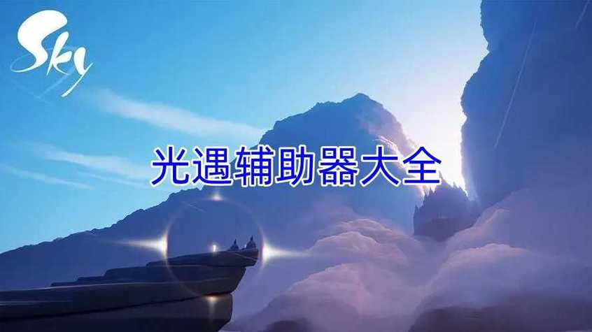 光遇辅助器免费不封号永久vip无广告提米版游戏截图