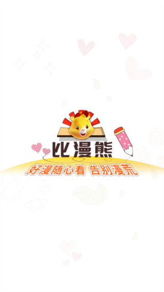 比熊漫画app官方全人物解锁游戏截图
