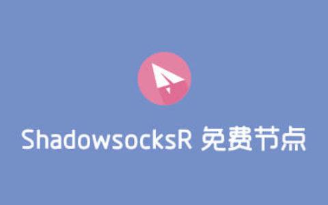 shadowsock免费节点每天更新免排队