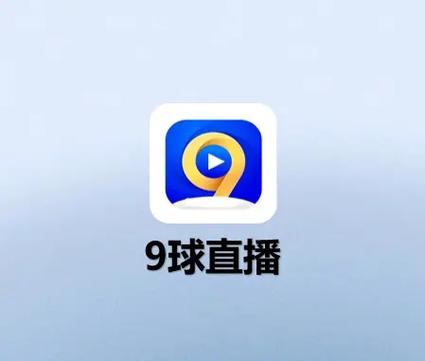 九球直播nba免费免费旧版安卓