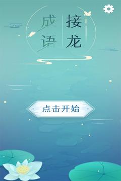同城成语接龙正式版