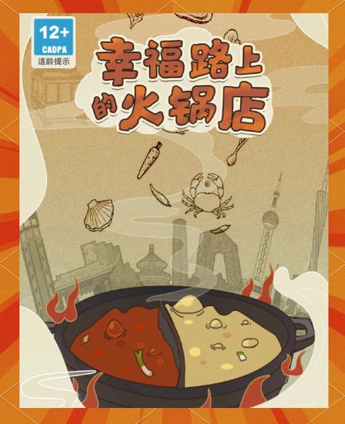 幸福路上的火锅店无限金币不减反增