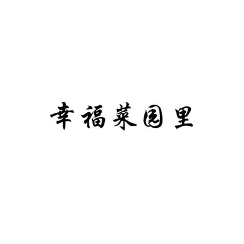 幸福菜园最新版移动端游戏截图