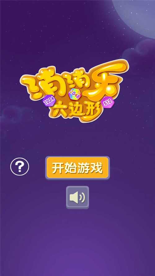 六边消消乐2048微信版去广告版攻略游戏截图