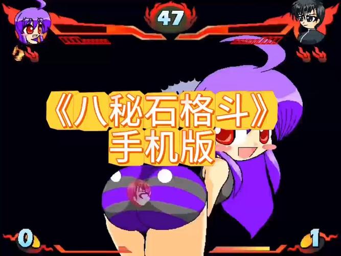 八秘石格斗手机版去限制版