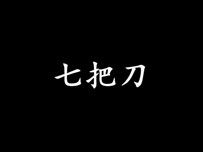 七把刀影院tv版免费免费观看
