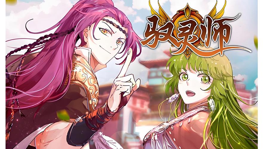 《驭灵师》漫画无删减福利版防闪退游戏截图