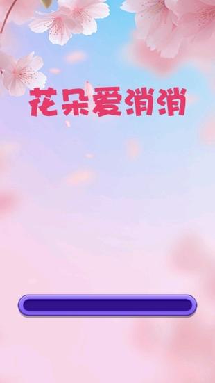 花儿消消乐红包版旧版