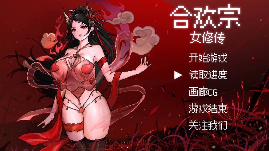 合欢宗女修传老版本