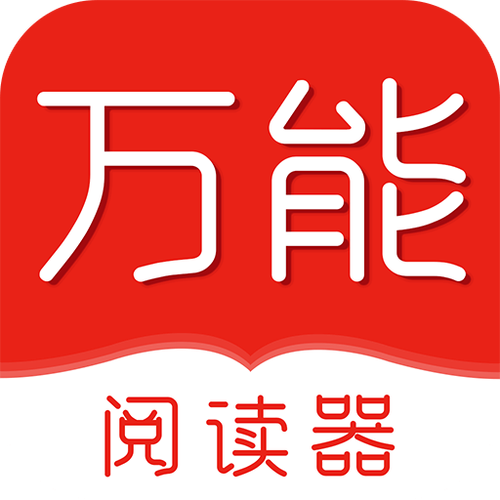 万能阅读器app官方免费去广告