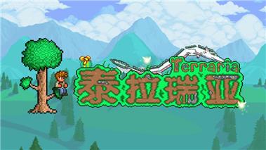 terraria汉化版官方版